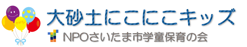 大砂土にこにこキッズ